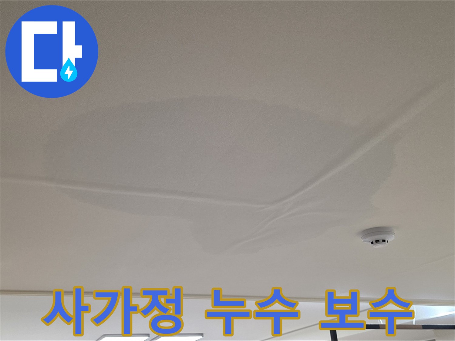 사가정 아파트 천장 누수 - 넓은 물 얼룩 - 누수 지점 확인 및 보수