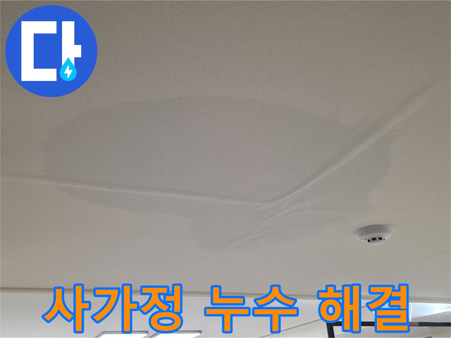 사가정 아파트 천장 누수 - 넓은 물 얼룩 - 안심 해결 약속