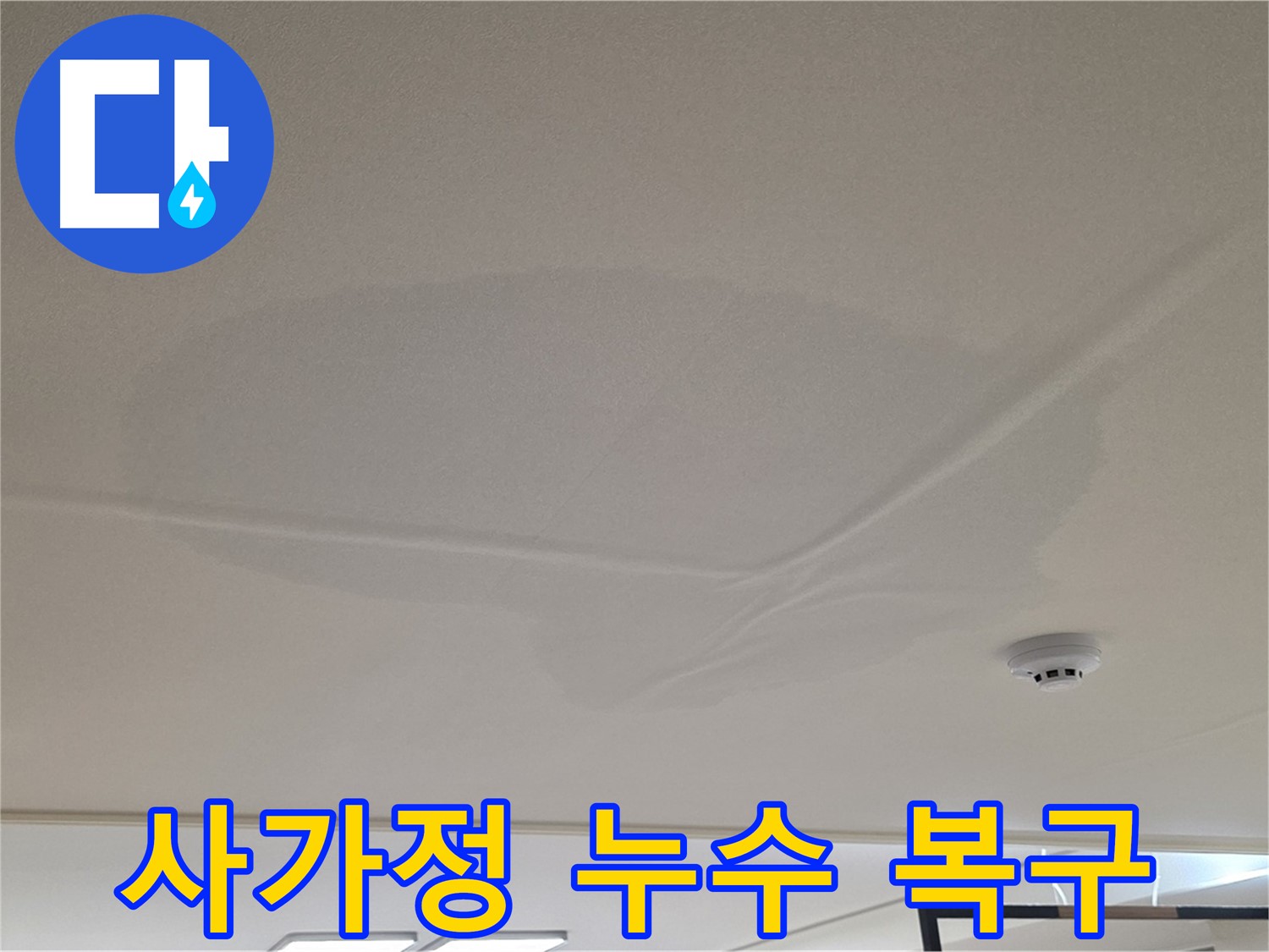 사가정 아파트 천장 누수 - 젖은 천장 - 고객 만족 복구