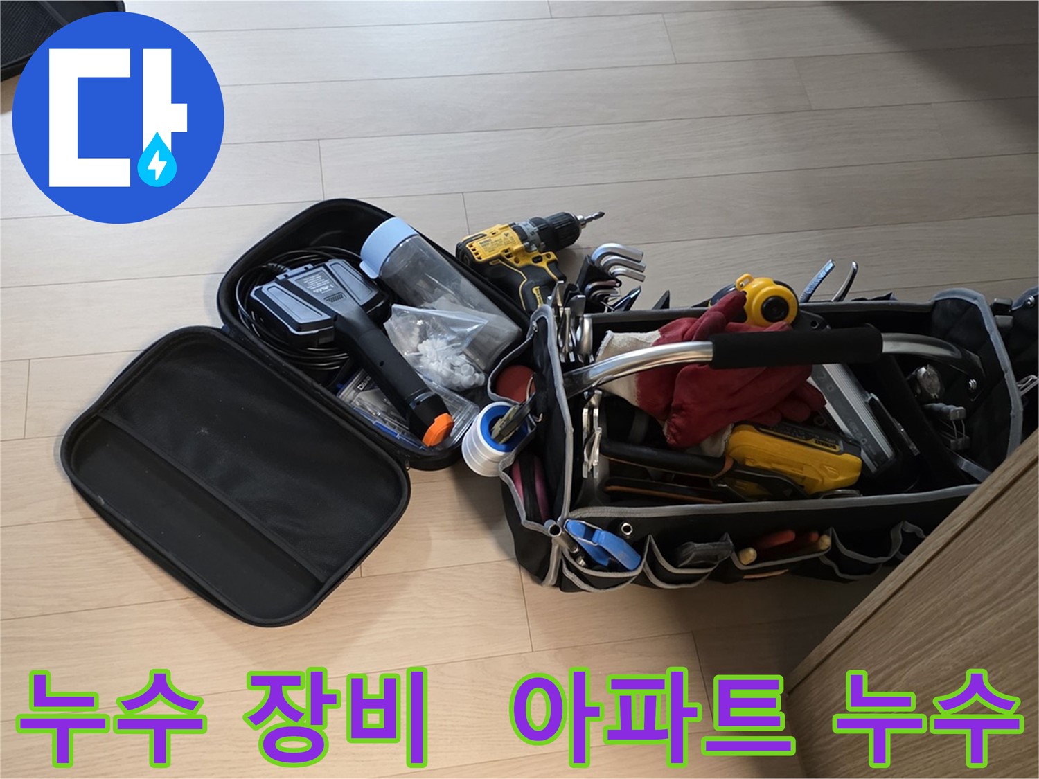 아파트 누수 해결을 위해 사용하는 전문 누수 장비