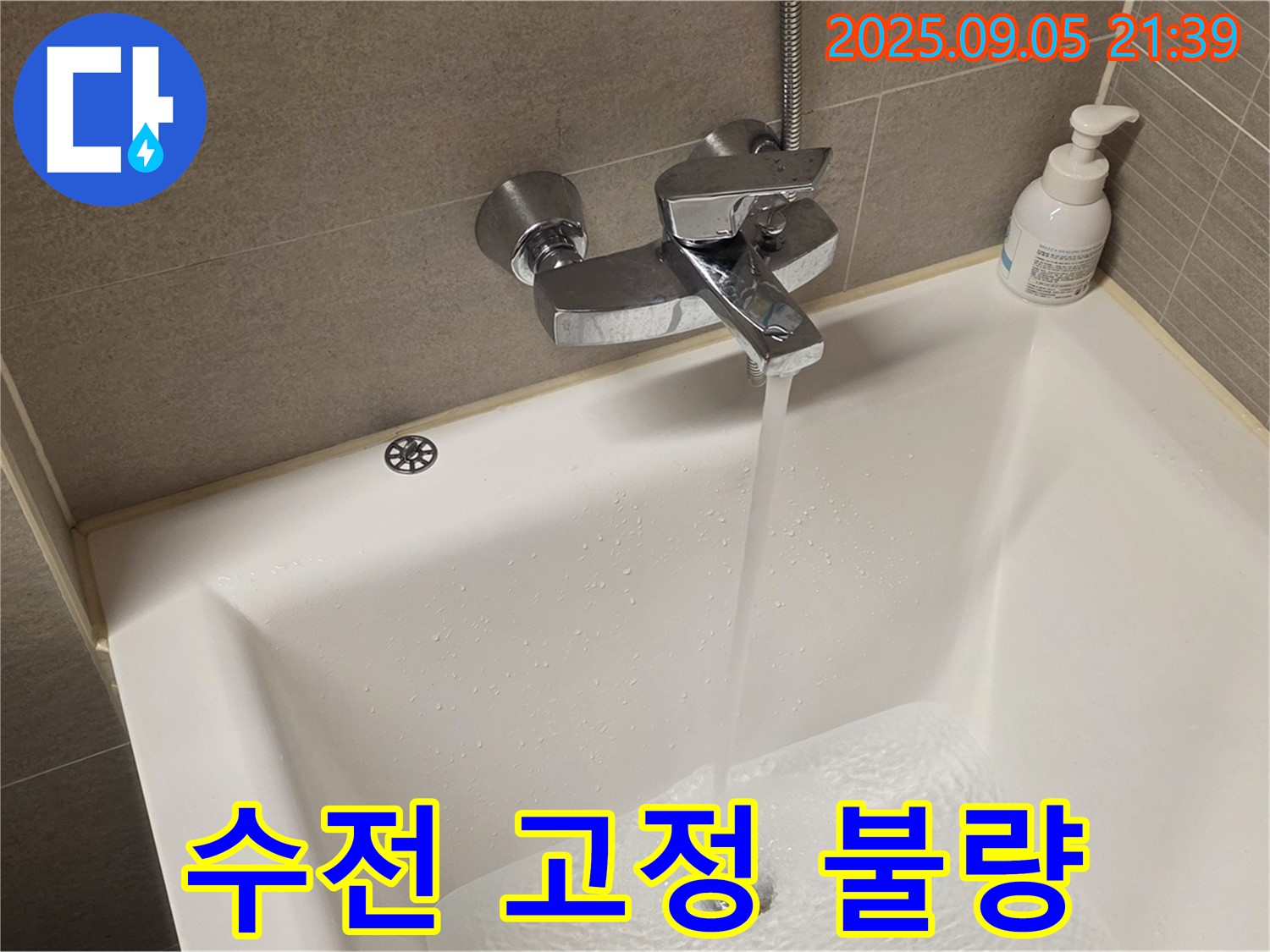 욕조 수전 고정 불량 - 재고정 작업으로 흔들림 없이 튼튼하게.