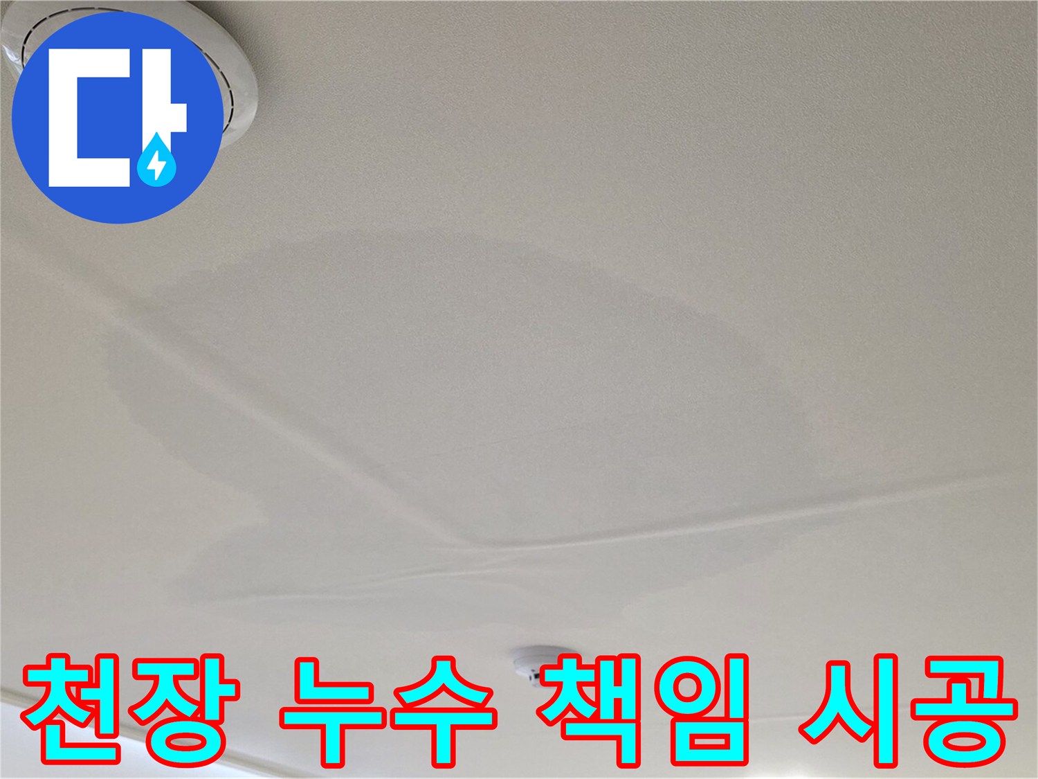 중랑구 면목동 사가정 센트럴아이파크 아파트 천장 누수 - 완벽하게 책임 시공 약속