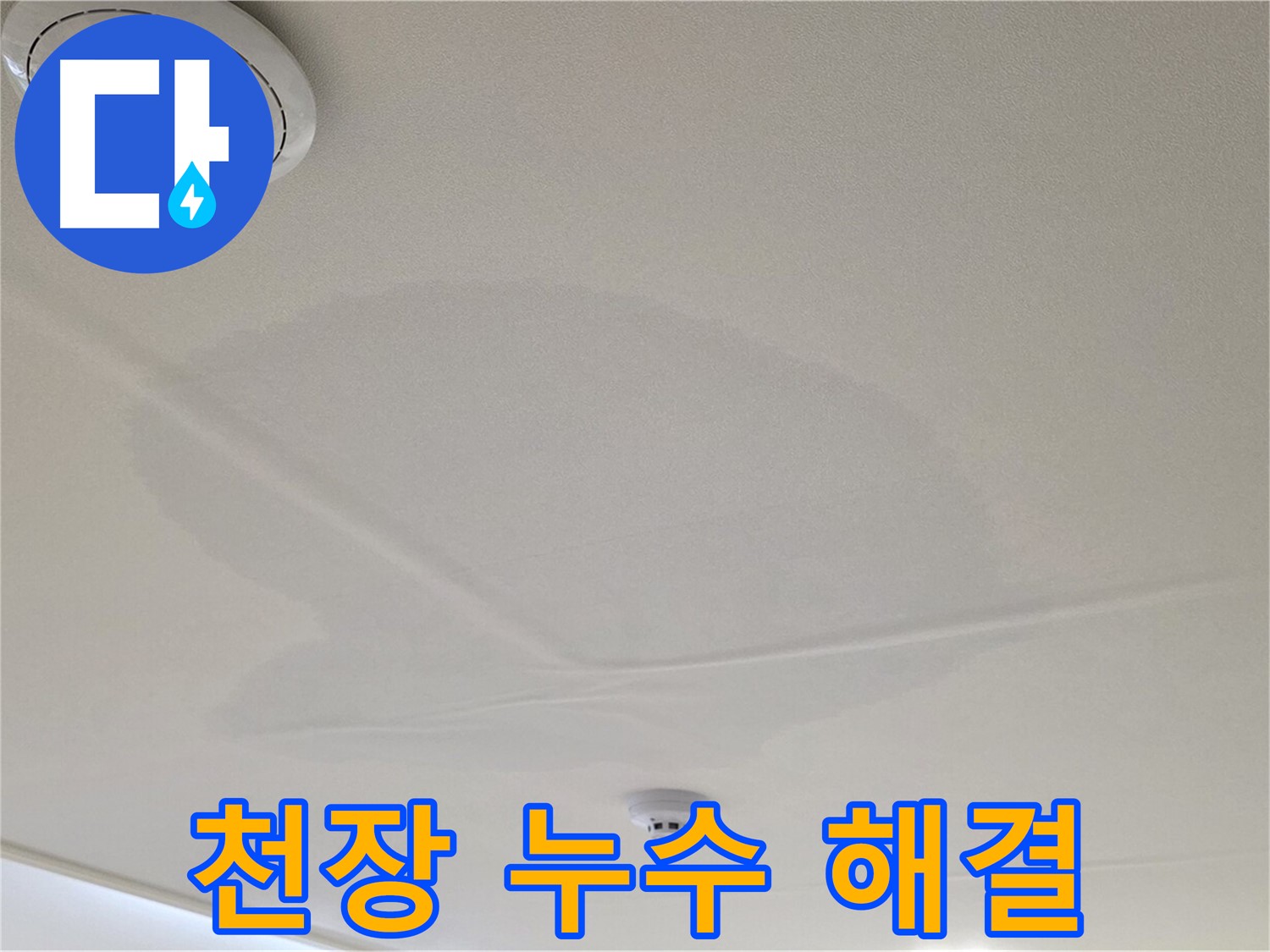중랑구 면목동 사가정 센트럴아이파크 아파트 천장 누수 - 확실한 누수 해결 약속