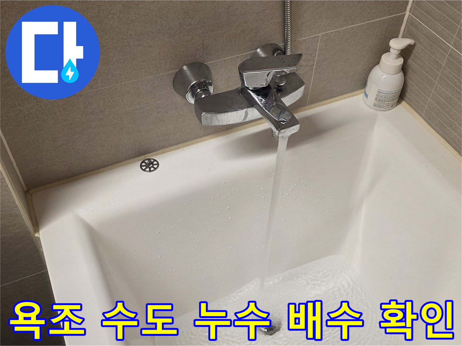 중랑구 면목동 사가정 센트럴아이파크 욕조 수도 누수 - 해결 후 배수 상태 꼼꼼 확인!