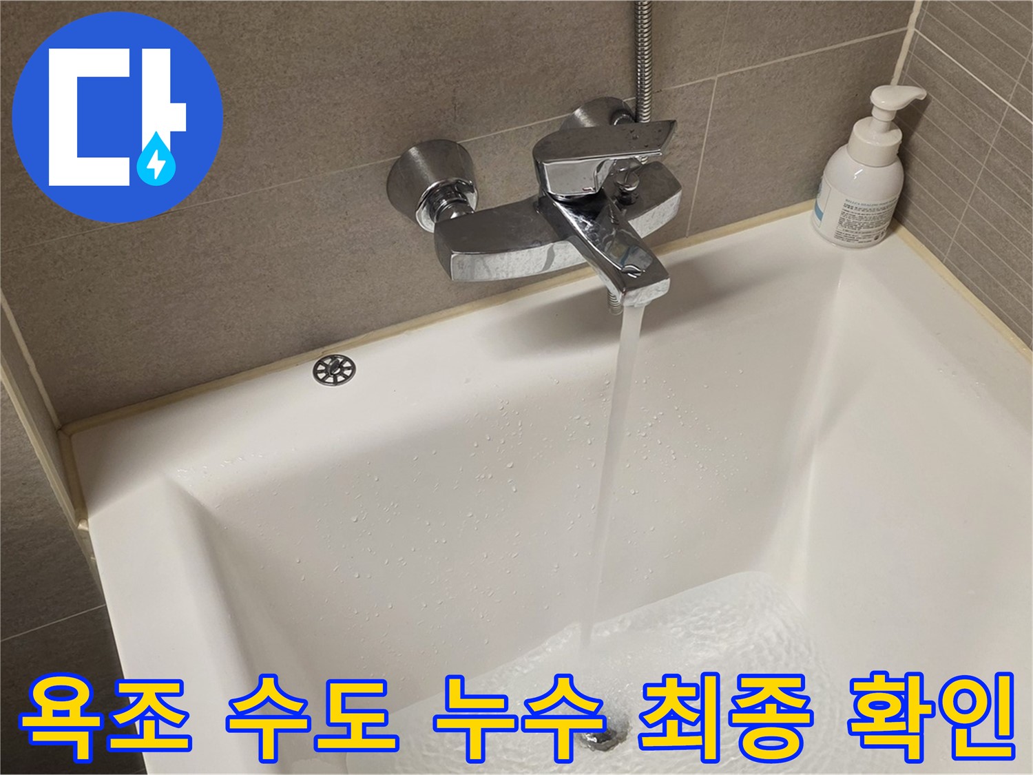 중랑구 면목동 사가정 센트럴아이파크 욕조 수도 누수 - 해결 후 최종 확인 완료!