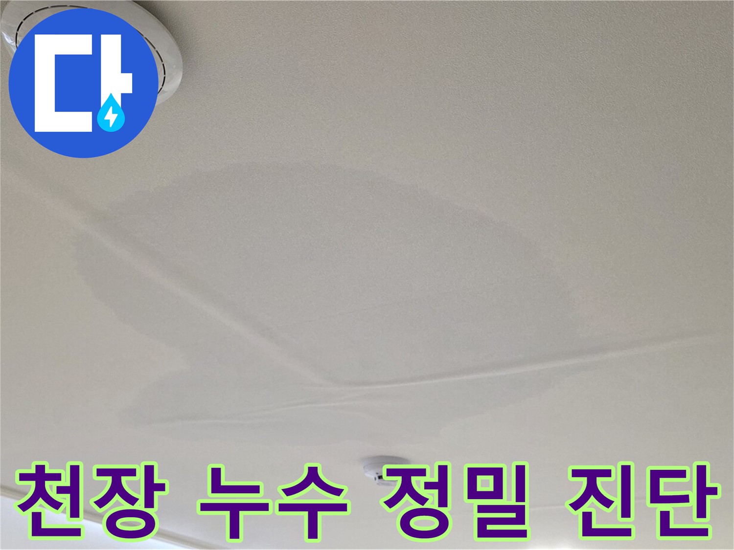 중랑구 면목동 센트럴아이파크 아파트 천장 누수 - 정밀 진단 과정