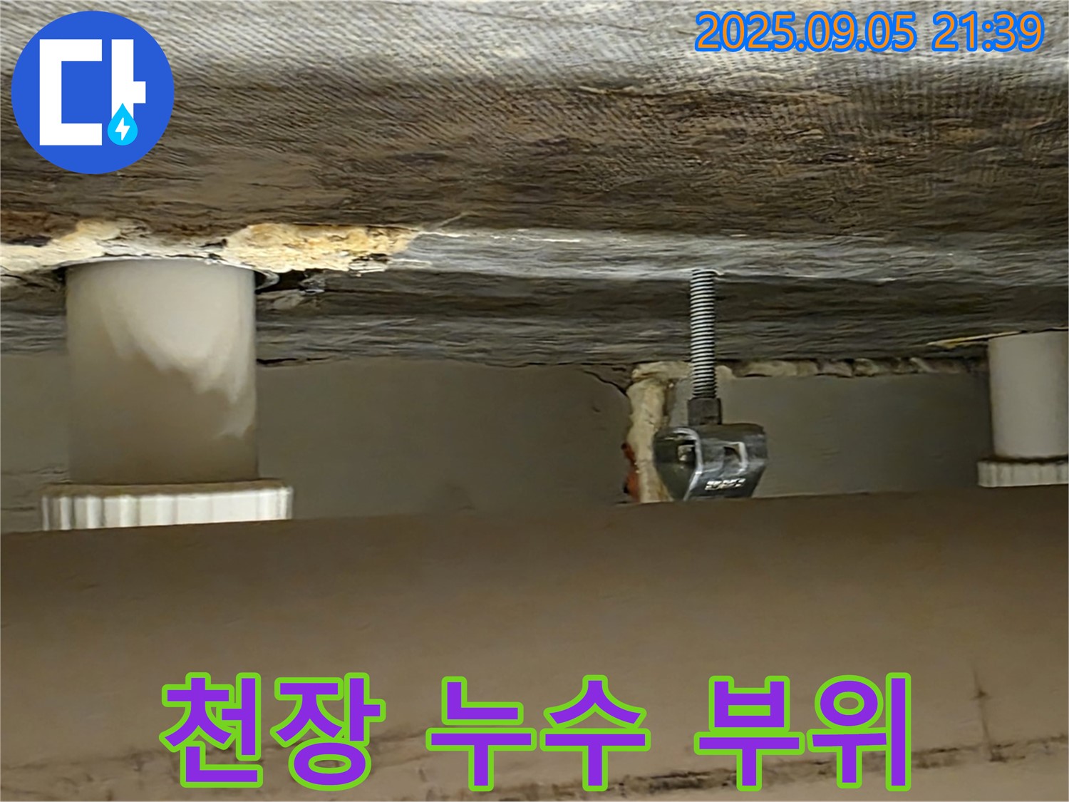 중랑구 면목동 아파트 천장 누수 부위 - 누수 지점 확인 및 보수 필요
