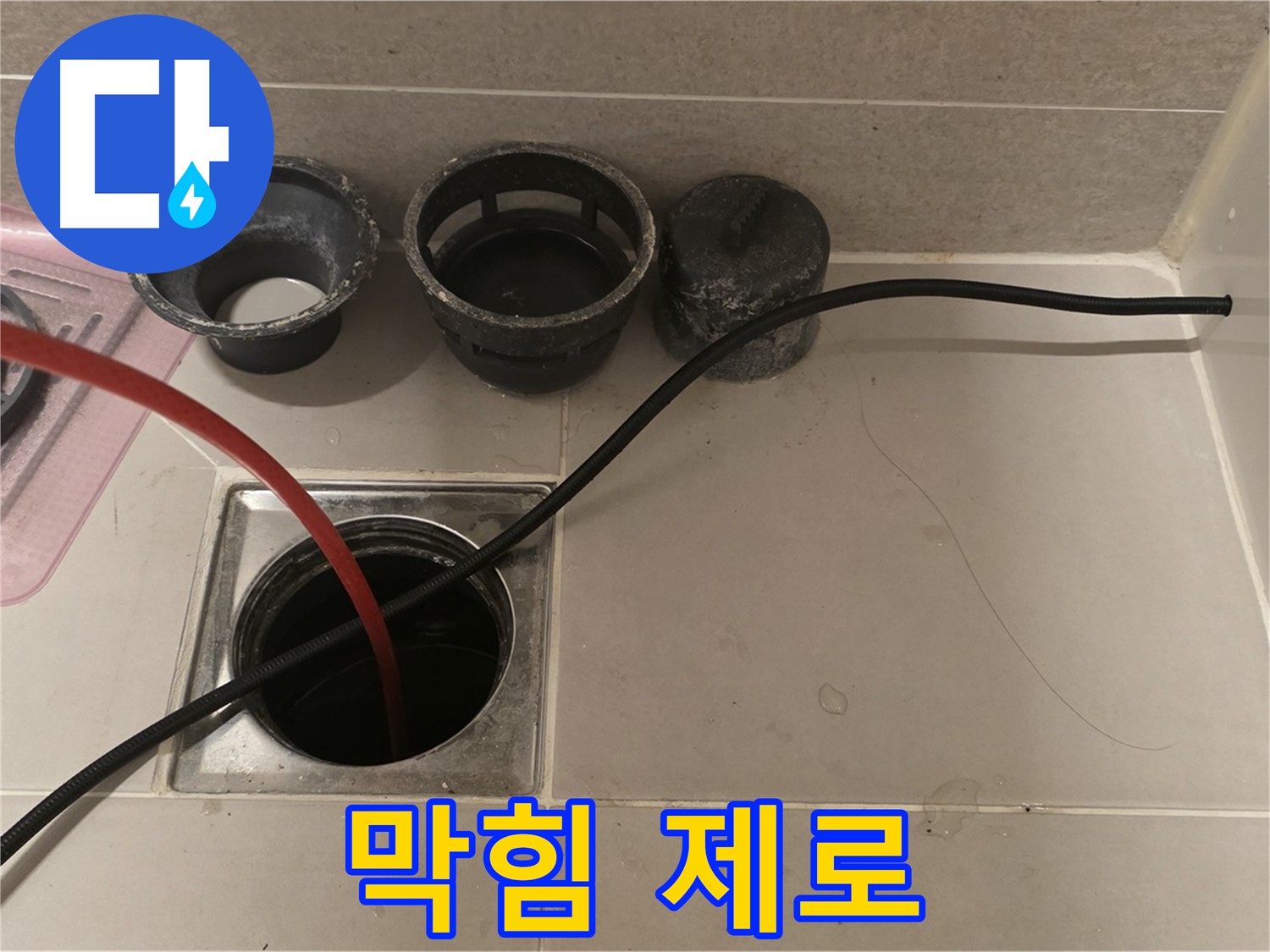 중랑구 사가정 센트럴아이파크 욕실 배수구 막힘 - 막힘 제로, 완벽한 배수를 약속드립니다!