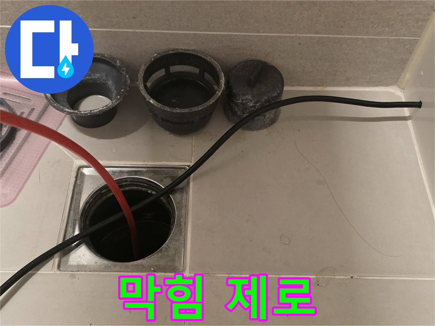 중랑구 사가정 센트럴아이파크 욕실 배수구 막힘 - 막힘 제로, 완벽한 배수를 약속드립니다!