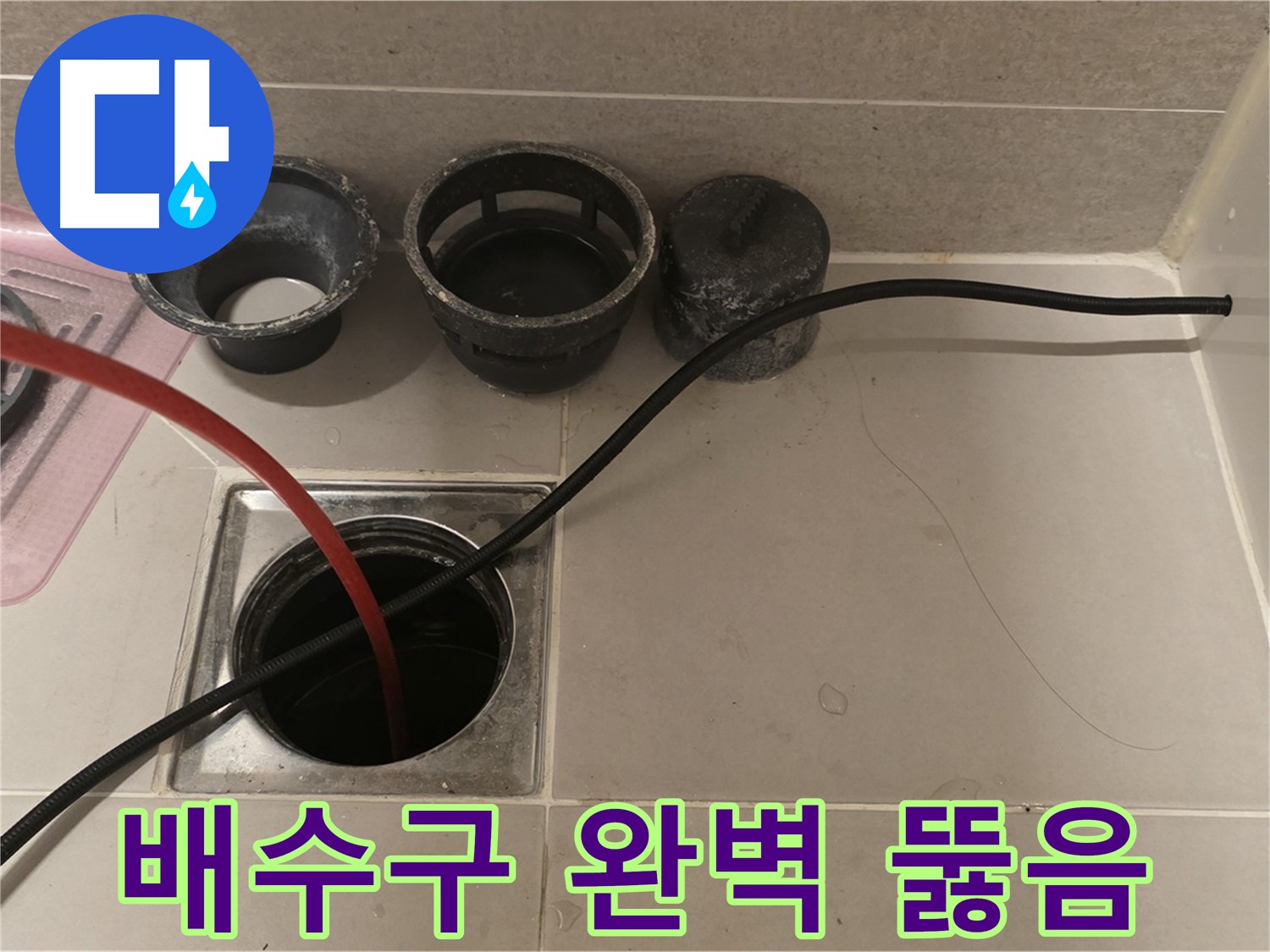 중랑구 사가정 센트럴아이파크 욕실 배수구 막힘 - 완벽하게 뚫어드립니다
