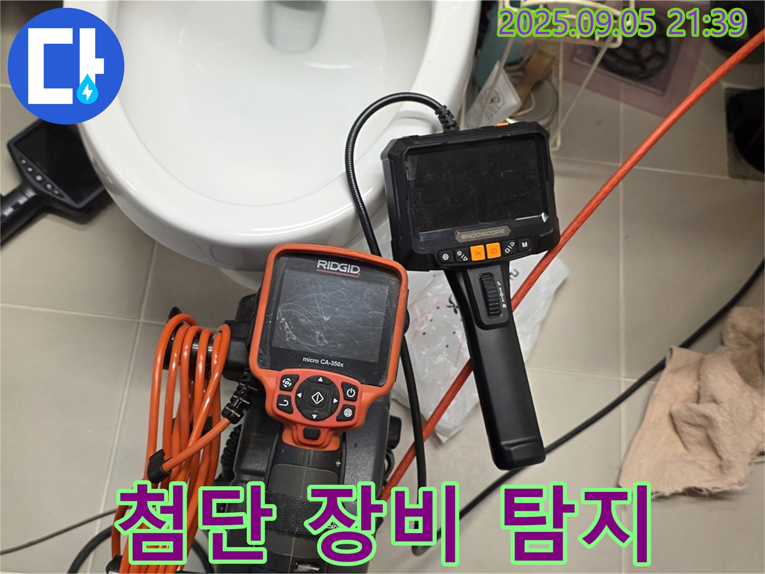 첨단 장비로 누수 지점 탐지 - 정확하게 찾아냅니다.