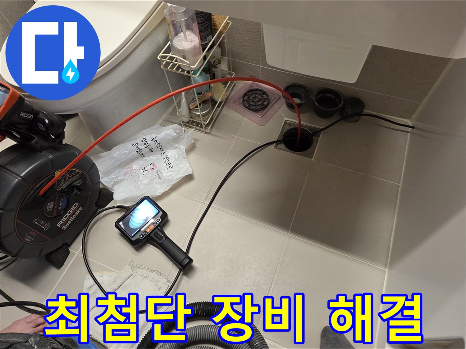 최첨단 장비 - 하수구 막힘 해결 - 빠르고 정확하게
