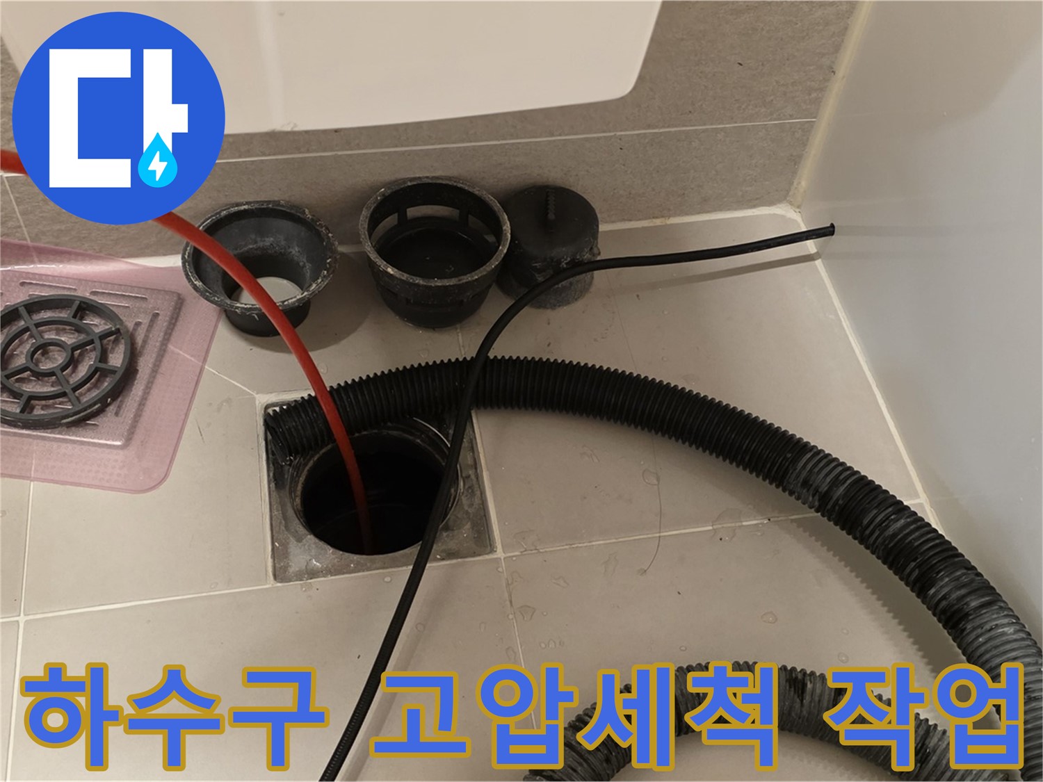 하수구 고압세척 작업 - 강력한 물줄기로 묵은 때를 깨끗하게 제거