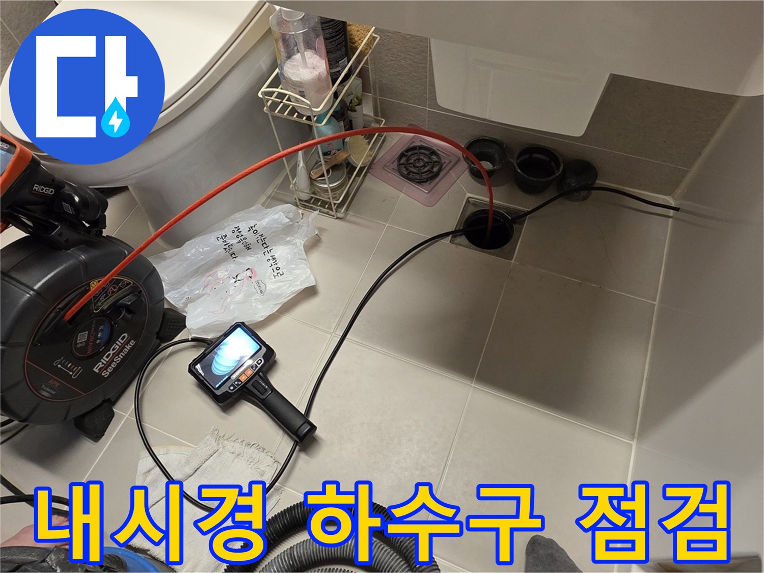 하수구 내시경 점검 - 꼼꼼한 확인 - 문제 해결