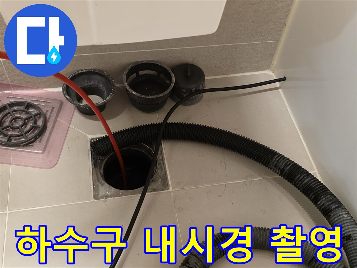 하수구 내시경 촬영 - 첨단 장비로 하수구 내부를 꼼꼼하게 촬영