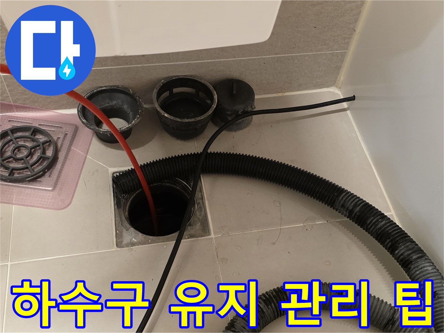 하수구 유지 관리 팁 - 하수구를 건강하게 유지하는 유용한 팁