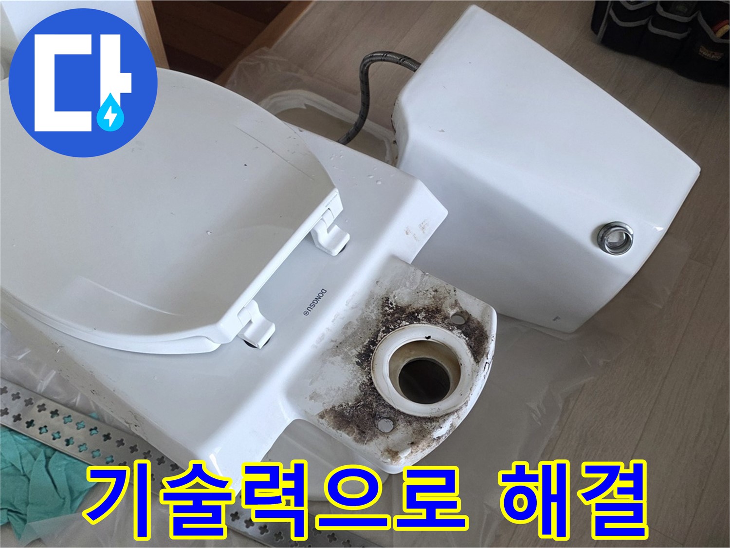 경기 포천시 일동면 운악청계로 - 숙련된 기술로 확실하게 변기 누수 해결!