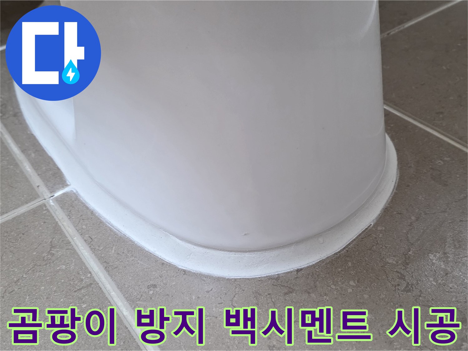 곰팡이 방지 백시멘트 시공 - 곰팡이 걱정 없이 깨끗한 욕실 유지 - 쾌적한 환경!