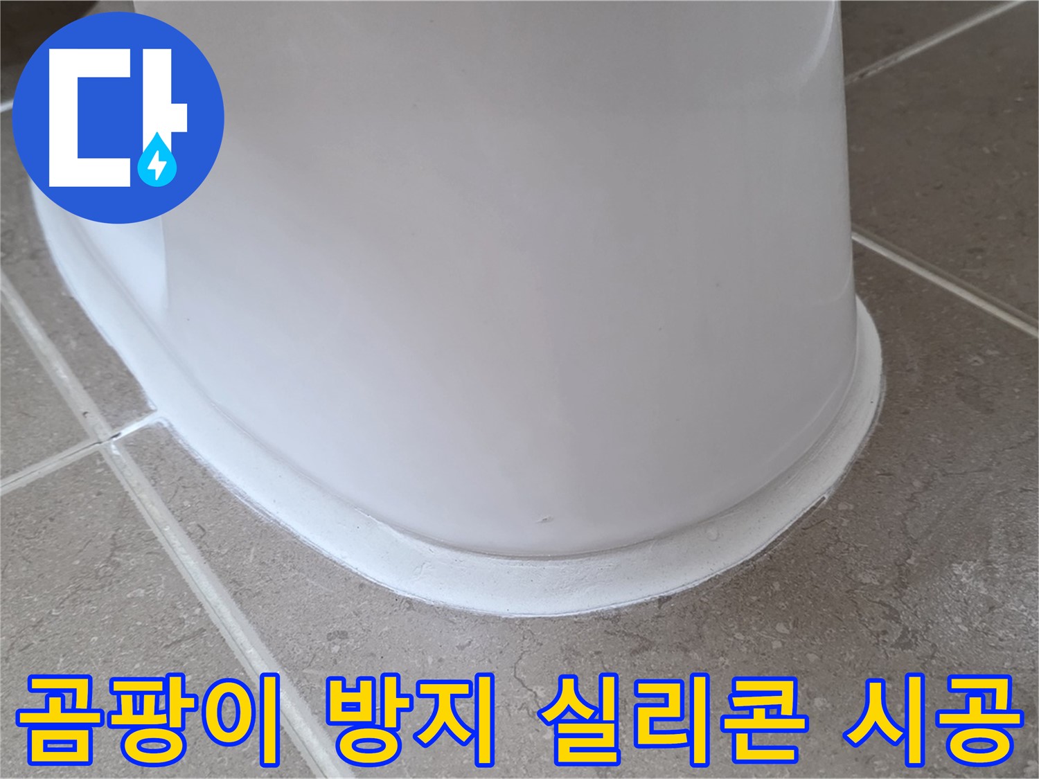 곰팡이 방지 실리콘 시공 - 곰팡이 걱정 없이 깨끗한 욕실 유지 - 쾌적한 환경!
