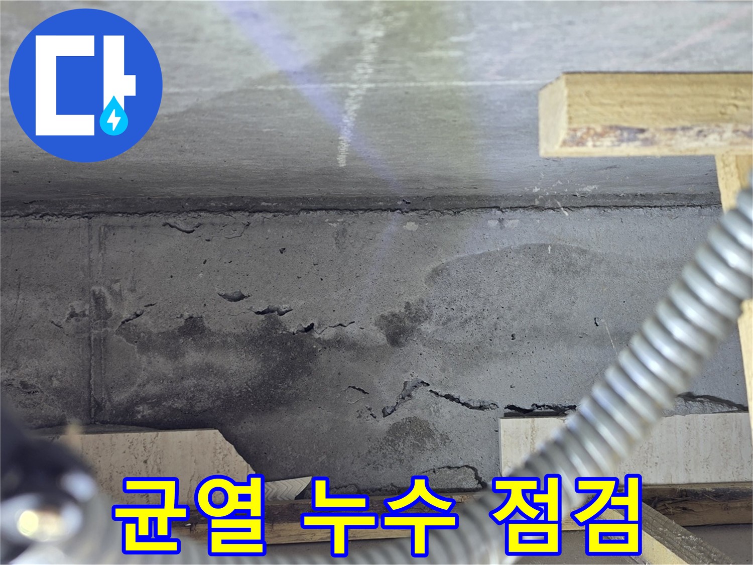 균열 누수 점검 - 꼼꼼한 확인으로 완벽 해결