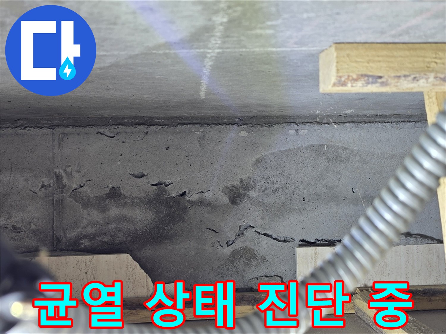균열 상태 진단 - 첨단 장비 활용