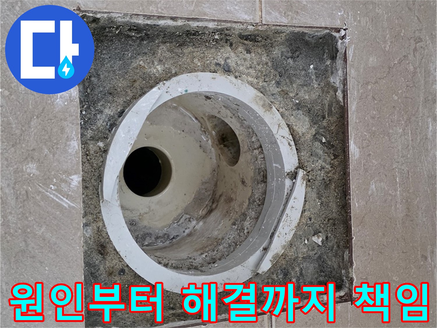기산리 베스트빌 아파트 화장실 하수구 누수 - 누수 원인 진단부터 완벽한 해결까지 책임 시공 약속