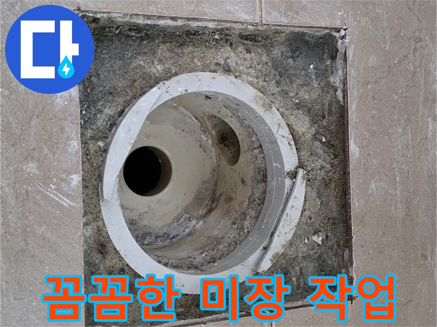 기산리 베스트빌 아파트 화장실 하수구 누수 - 하수구 주변 꼼꼼한 미장 작업으로 바닥면 평탄화