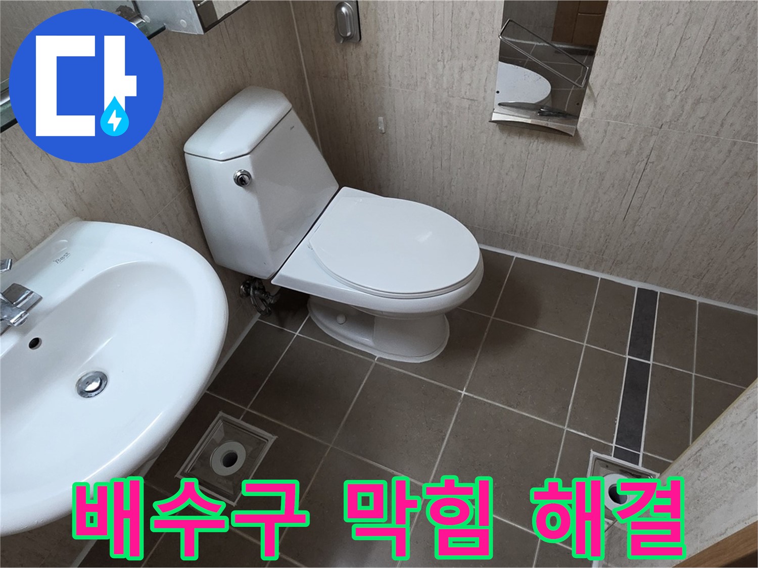 기산리 세면대 - 배수구 누수 막힘 한 번에 해결!