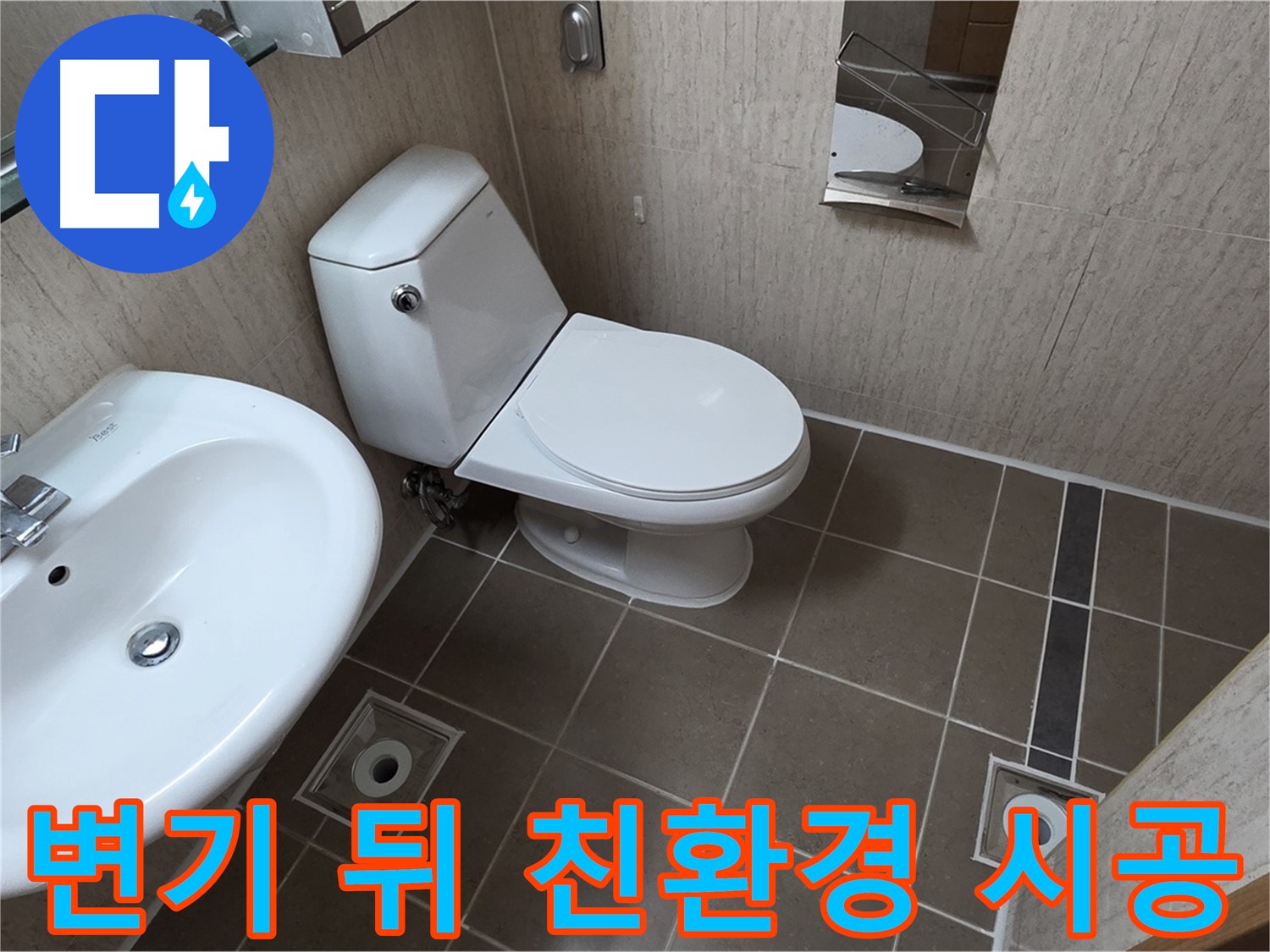 기산리 아파트 변기 - 뒤 누수 친환경 자재 건강 시공!