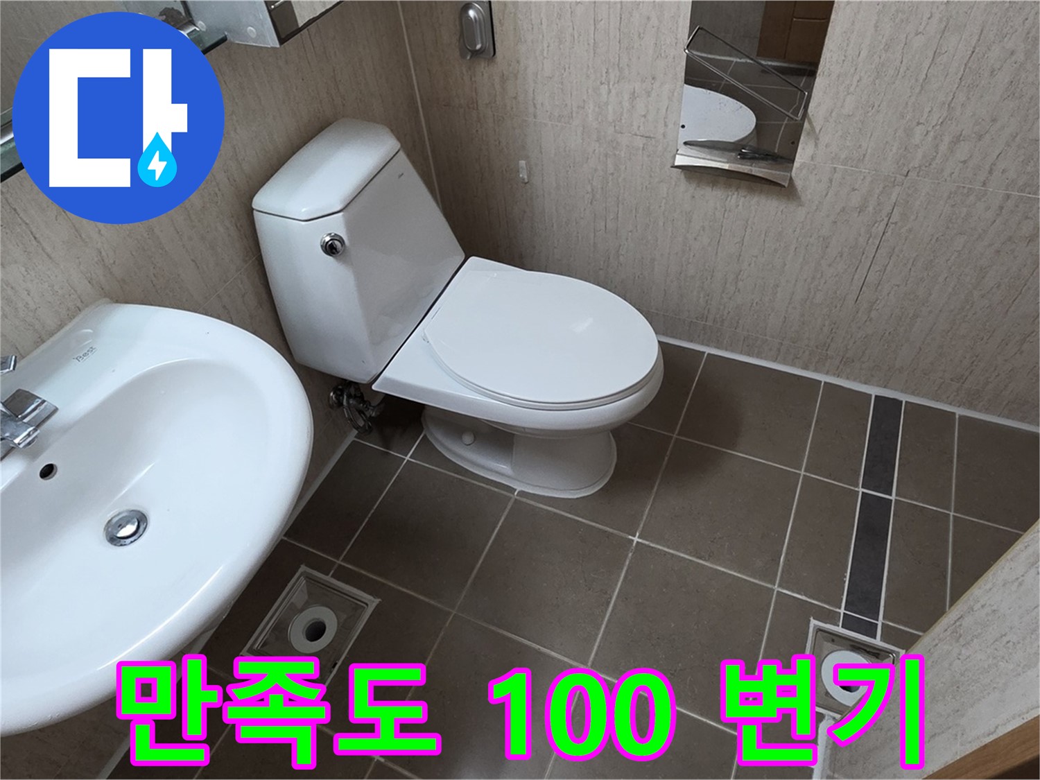 기산리 아파트 좁은 욕실 로얄토토 변기 교체 - 만족도 100%