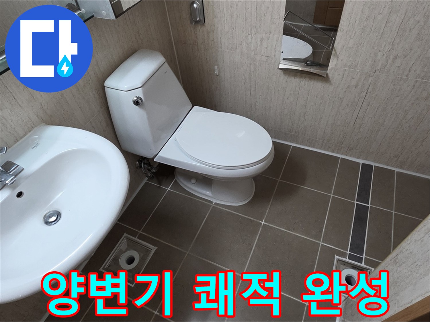 기산리 좁은 욕실 양변기 교체 - 깔끔하고 쾌적하게