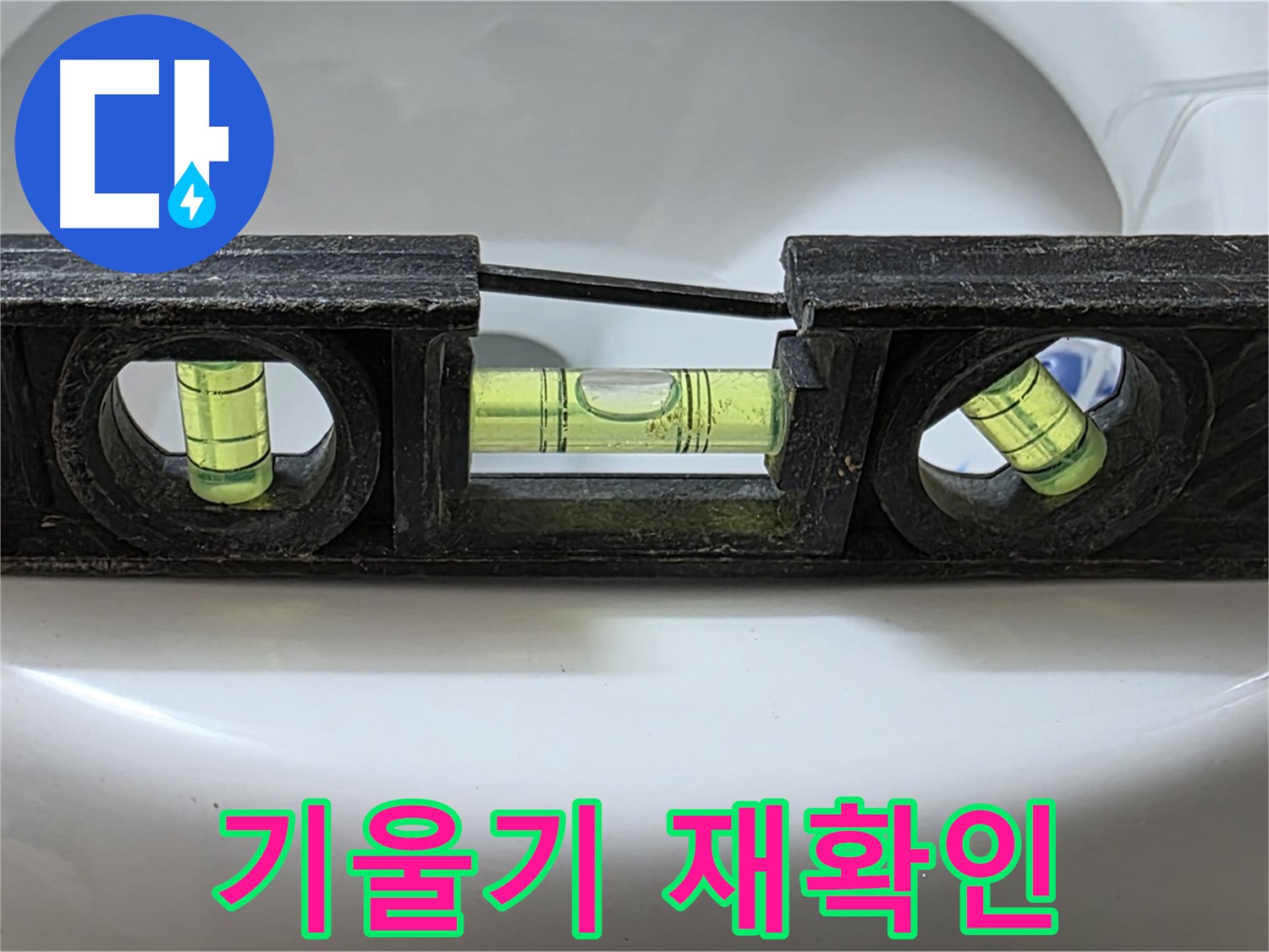 기울기 재확인 - 수평계 사용