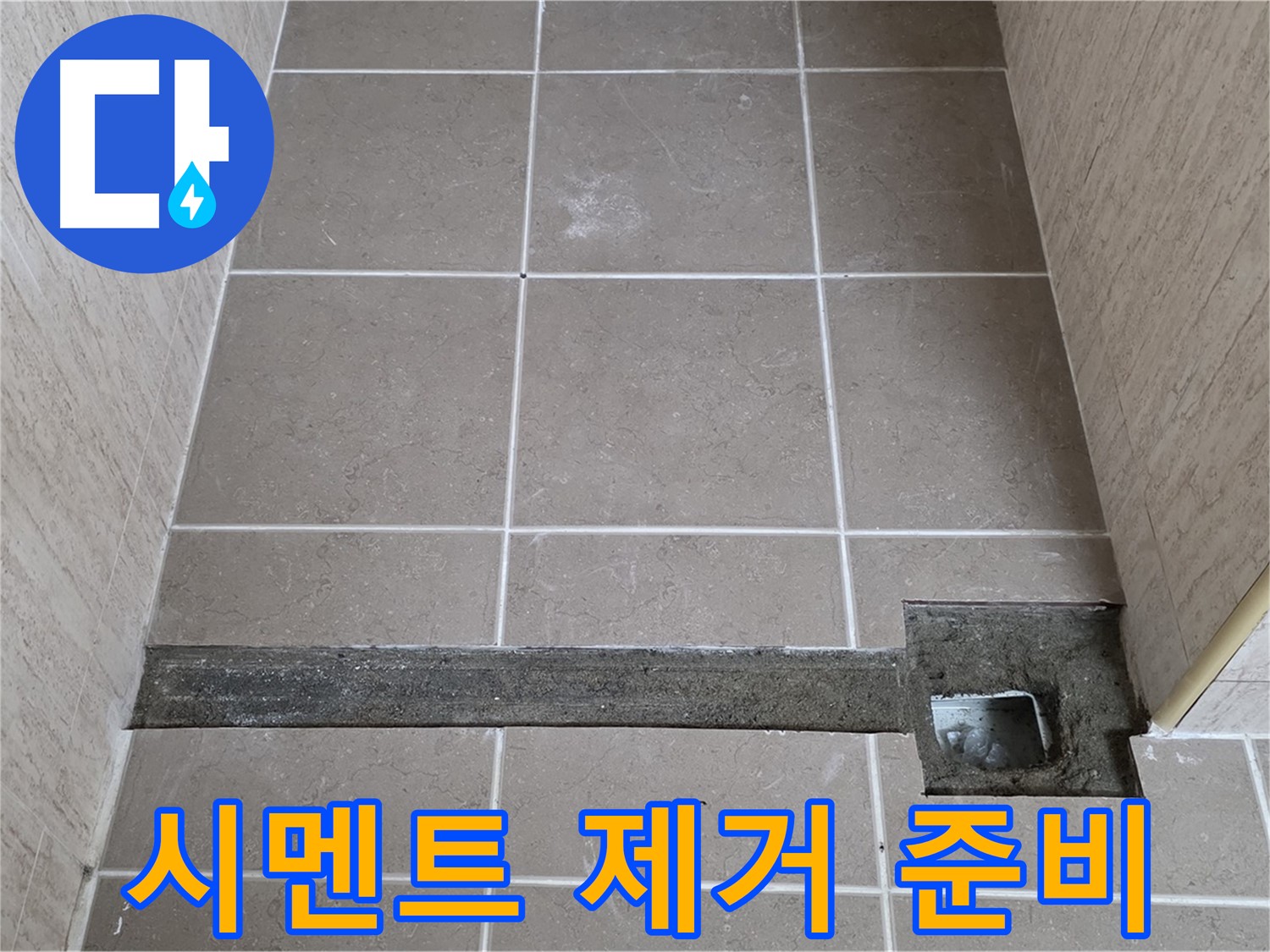 기존 시멘트 제거 작업 준비 - 깔끔한 시공 준비