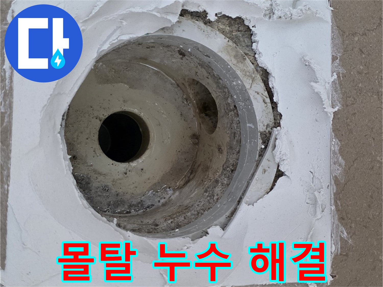 깨진 몰탈로 인한 누수 문제 - 긴급 해결 과정