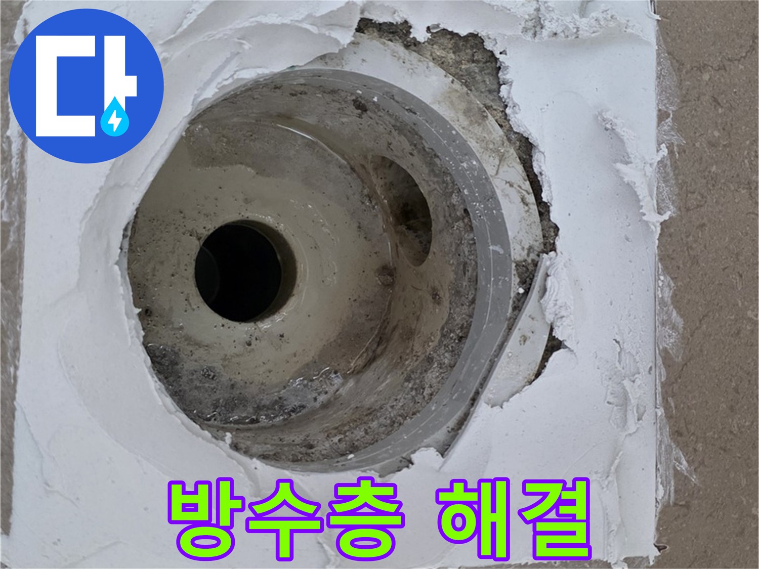 깨진 방수층과 낡은 배수구 보수 작업 - 누수 문제 완벽 해결