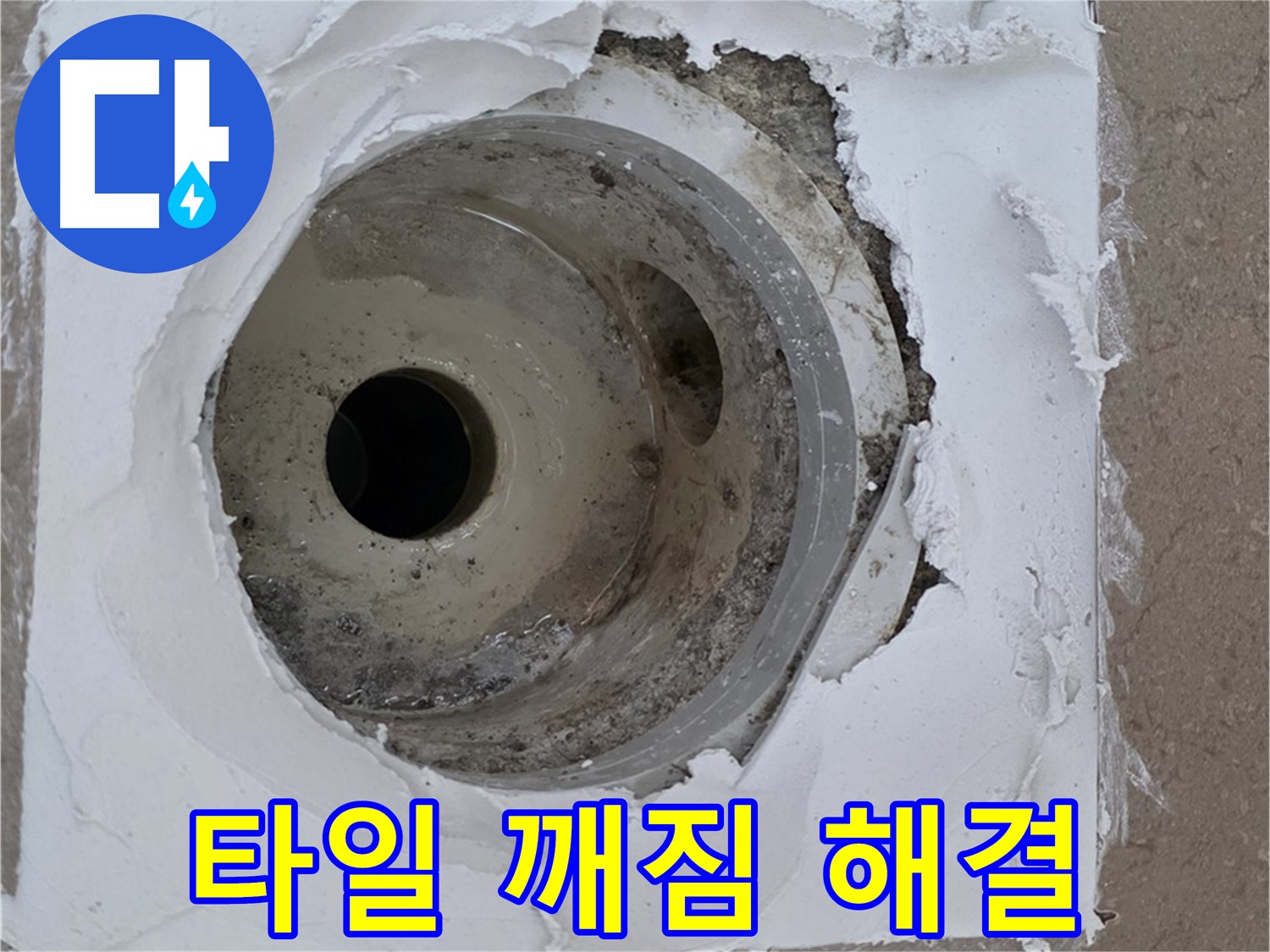 깨진 타일과 손상된 실리콘 보수 작업 - 누수 문제 완벽 해결