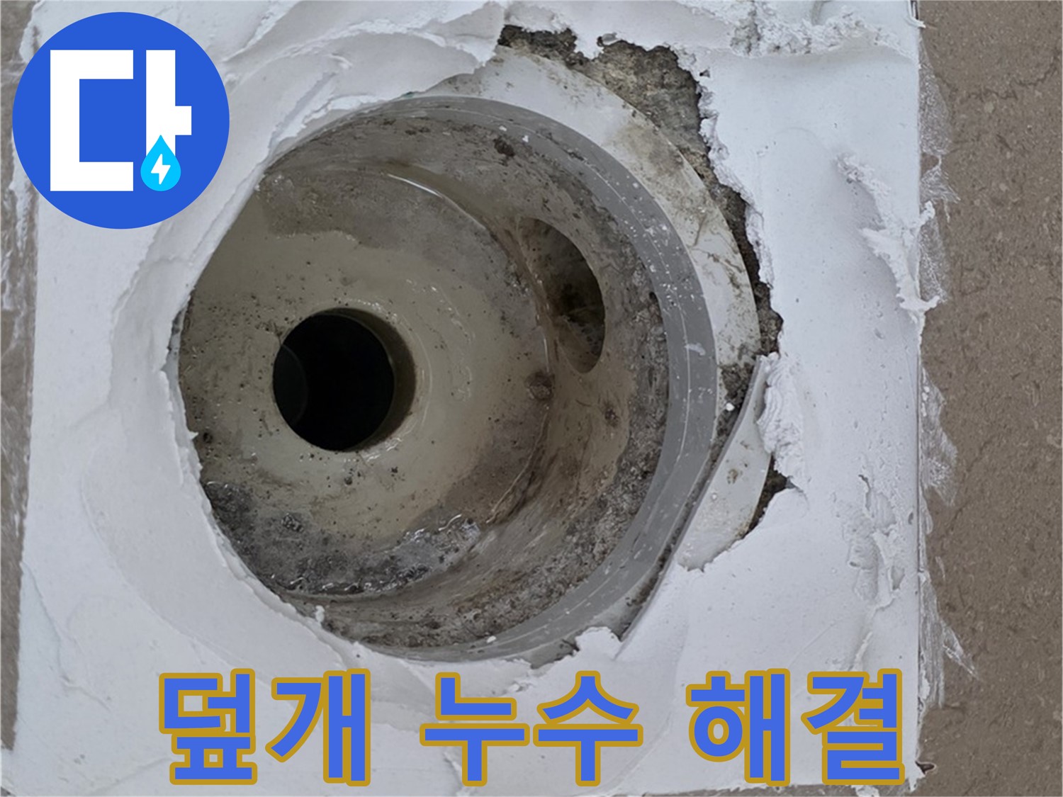깨진 하수구 덮개로 인한 누수 문제 - 긴급 해결 과정