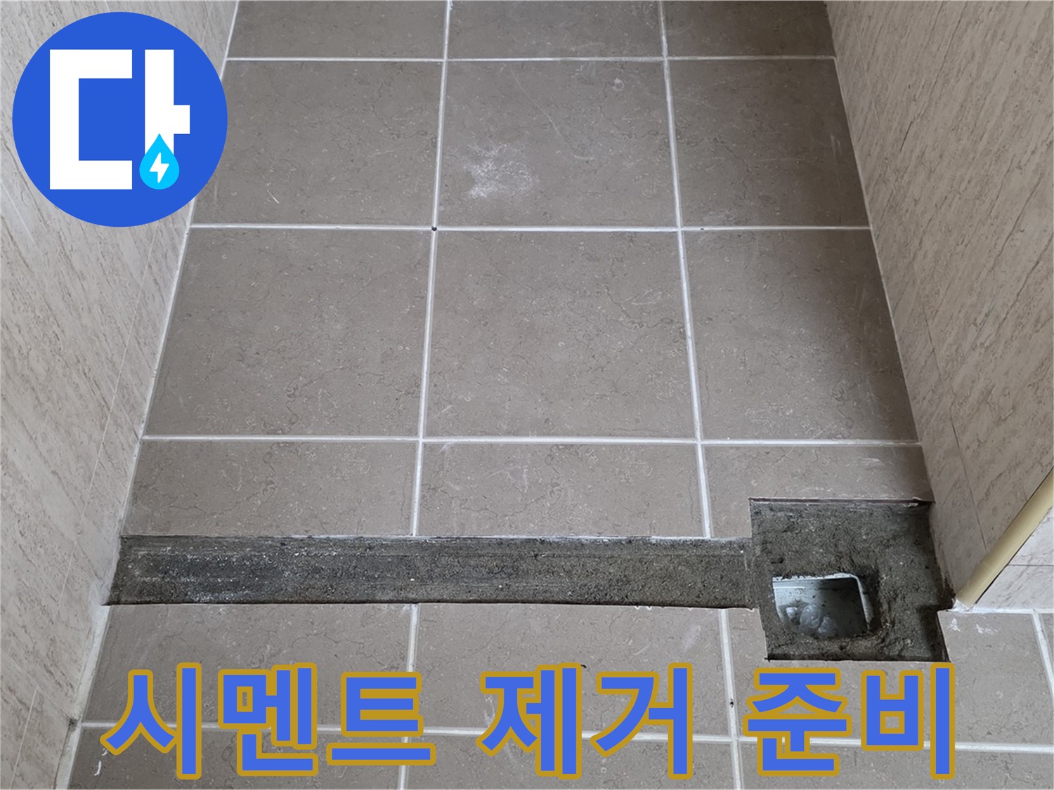 낡은 시멘트 제거 작업 준비 - 꼼꼼한 보수 준비