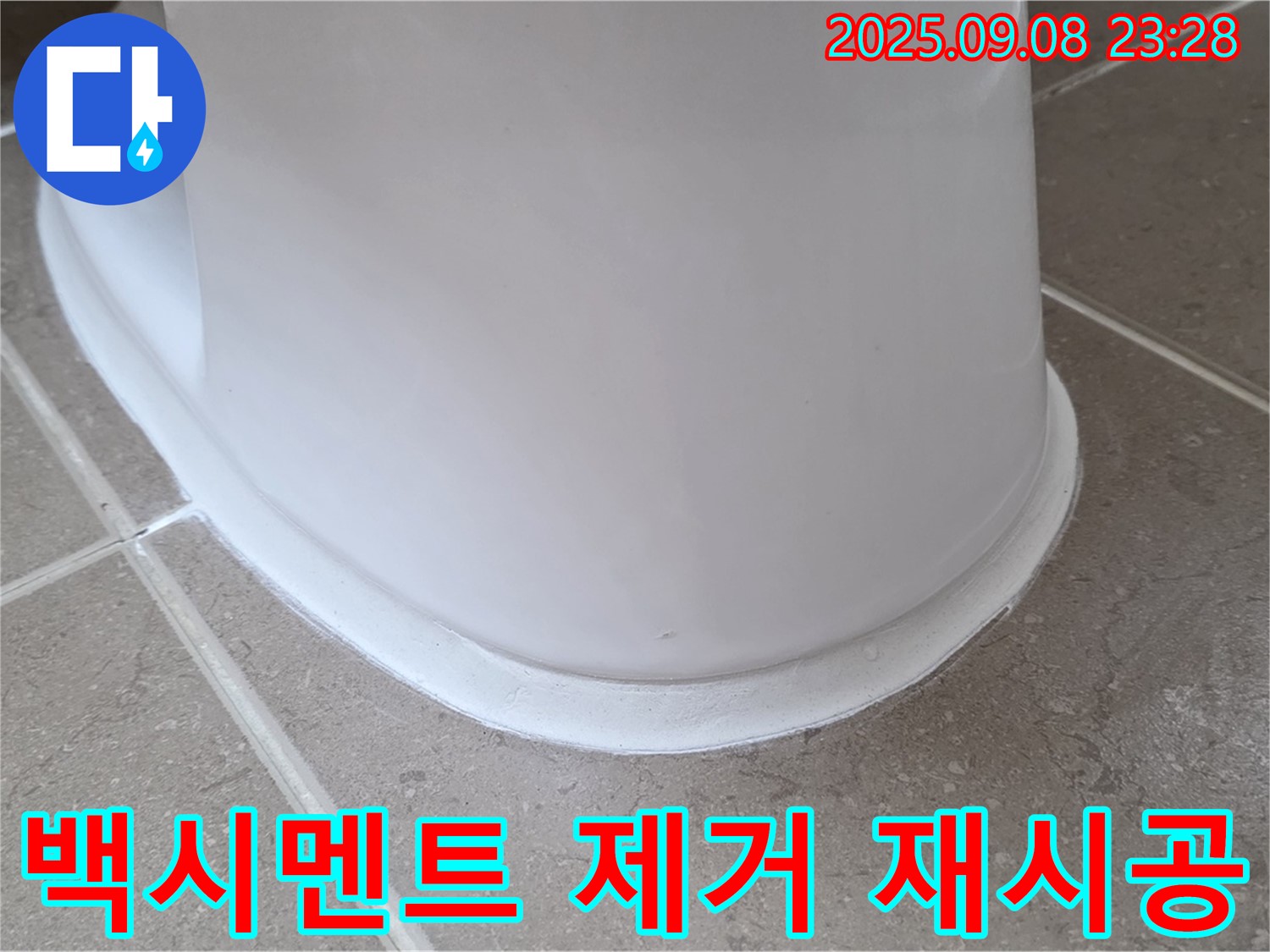 노후 백시멘트 제거 - 재시공 - 변기 누수 완벽 해결