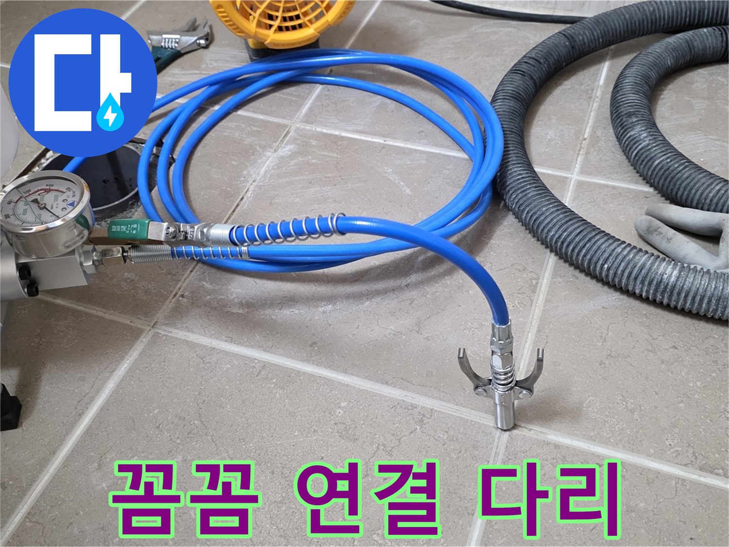 누수 시공 - 꼼꼼한 장비 연결은 다리 - 완벽 시공을 향하여!