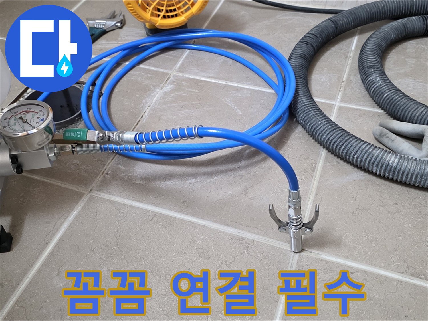 누수 시공 - 꼼꼼한 장비 연결은 필수 - 놓치지 마세요!
