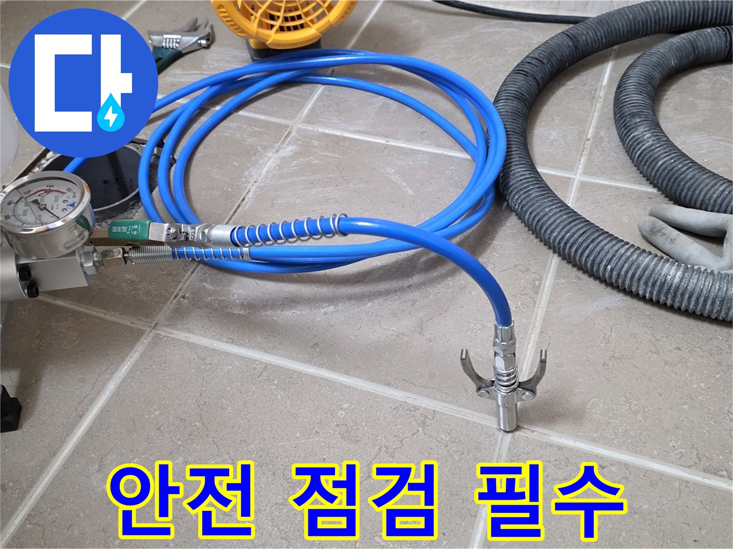 누수 시공 전 - 안전을 위한 장비 점검은 필수 - 안전 최우선!