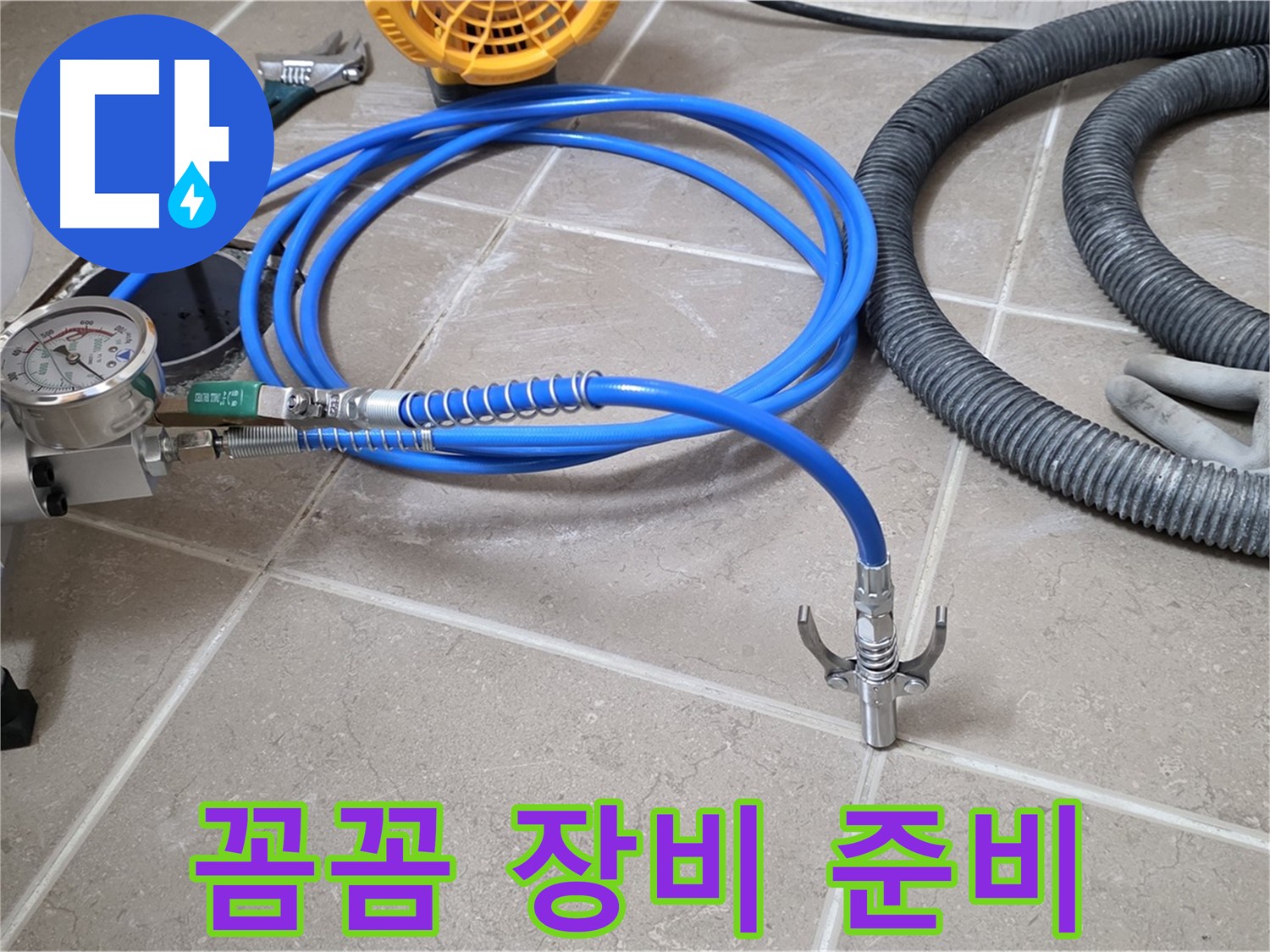 누수 시공 준비 - 꼼꼼한 장비 준비 완료 - 오늘 누수 확실하게 해결!