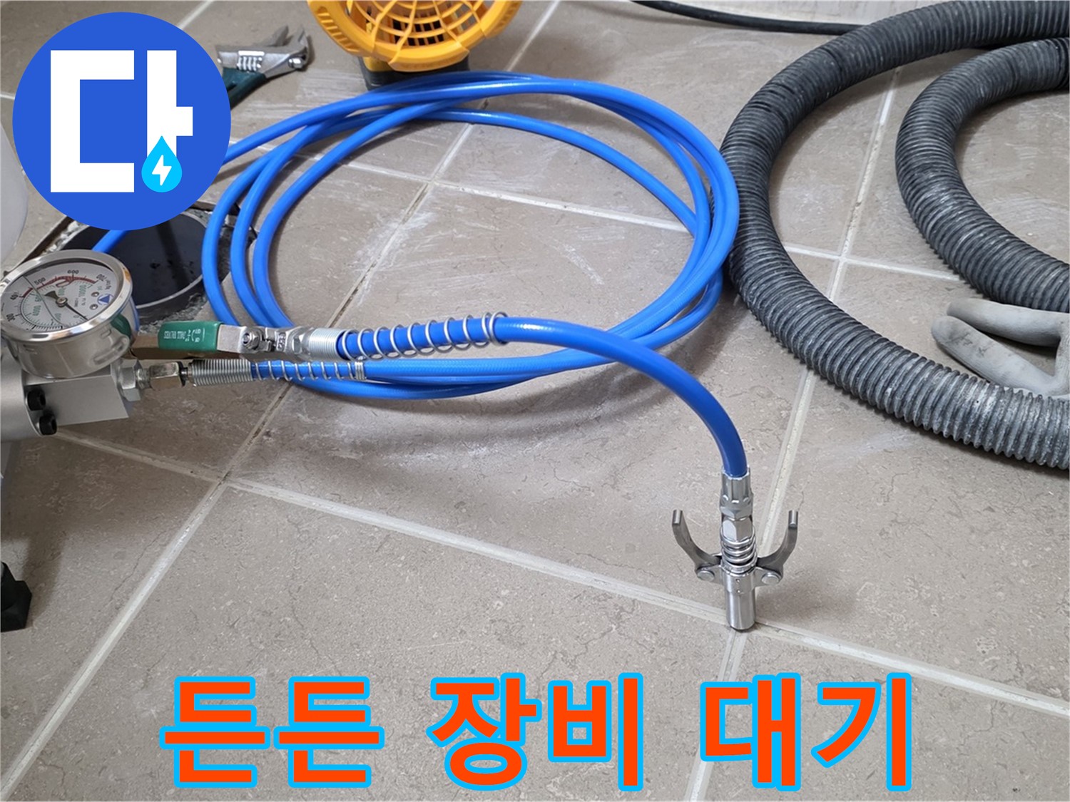 누수 시공 준비 - 든든한 장비 대기 중 - 누수와의 전쟁 시작!