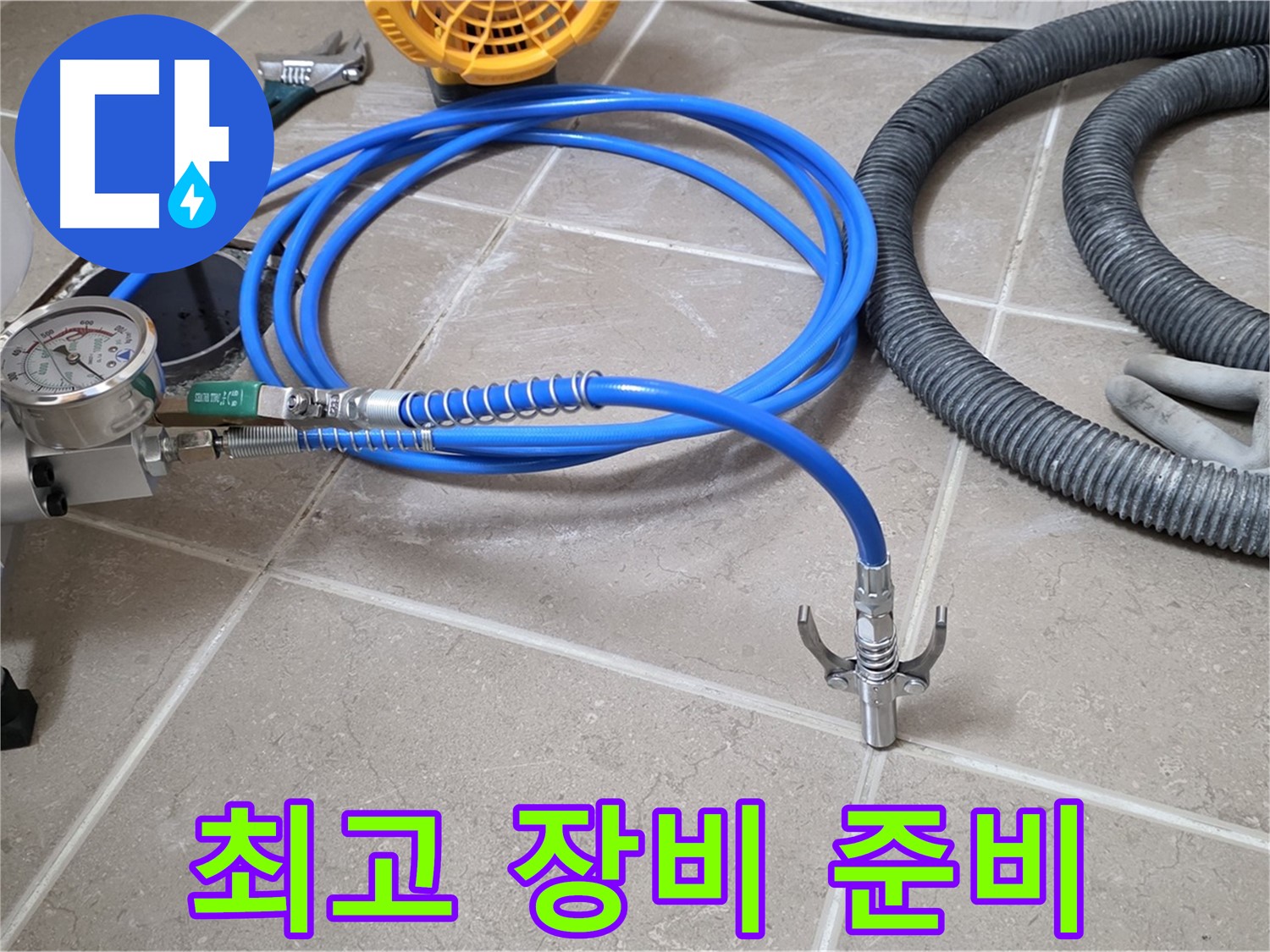 누수 시공 준비 - 완벽 시공 위한 최고의 장비 - 꼼꼼하게 점검하고 준비 완료!