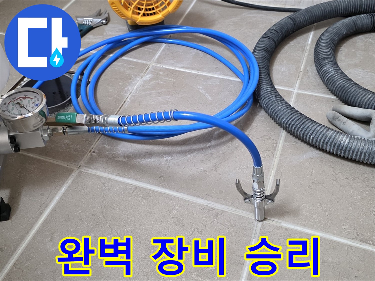 누수 시공 준비 - 완벽한 장비 세팅 완료 - 누수와의 싸움 반드시 승리합니다!