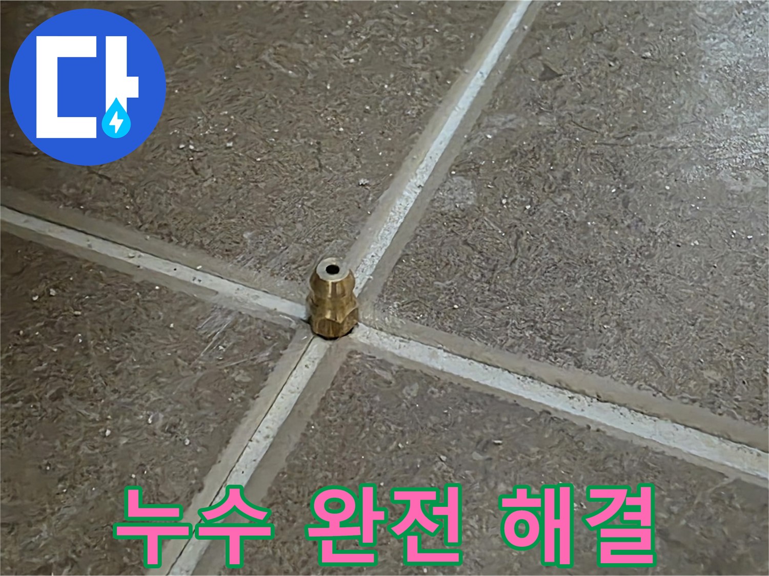 누수 완전 해결 - 타일 틈새 누수를 잡기 위해 압력 주입구를 설치하여 누수를 완전히 해결했습니다.