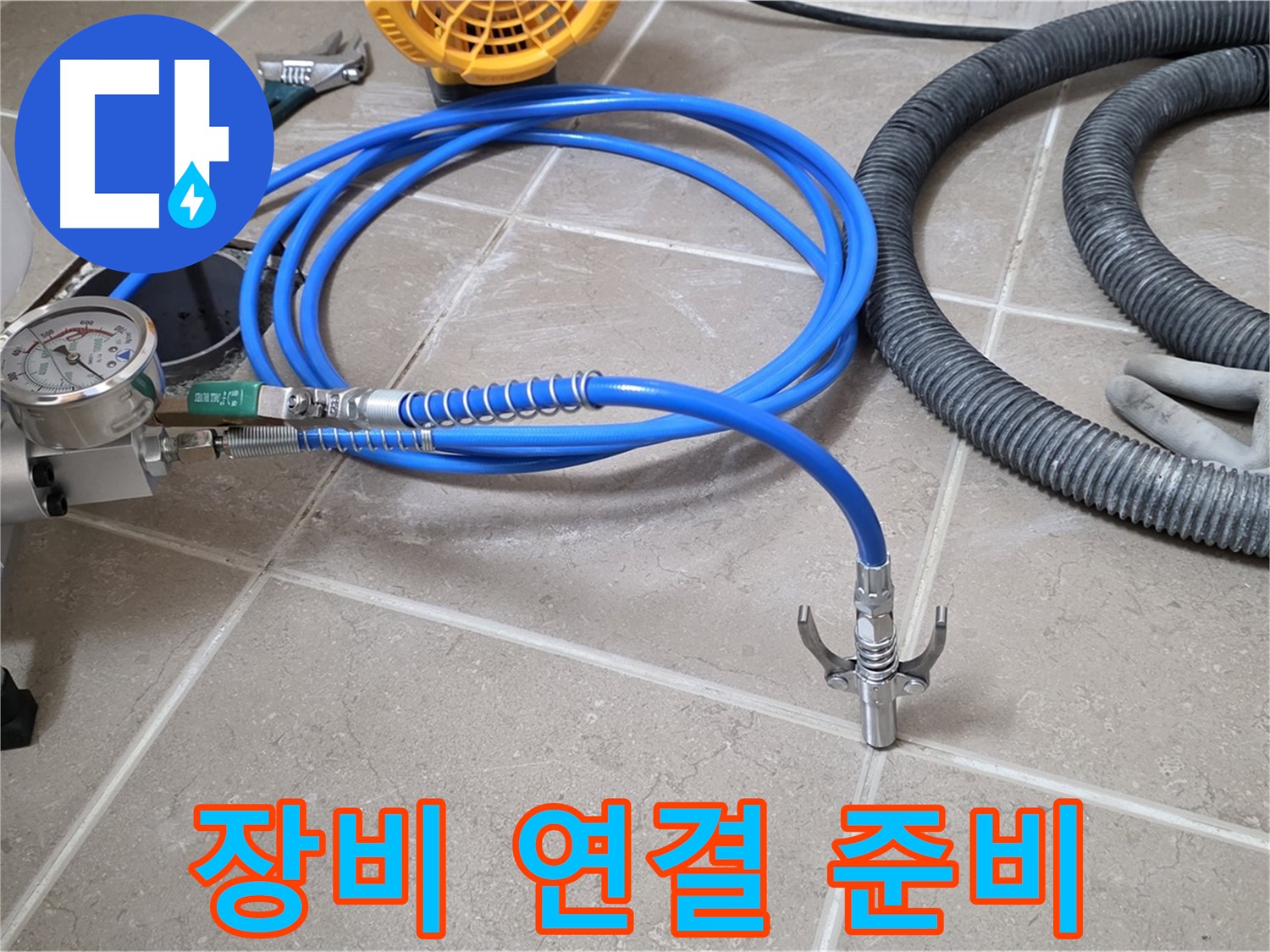 누수 탐지 준비 - 누수 탐지 장비 연결 완료 - 완벽한 탐지를 위한 준비 단계!