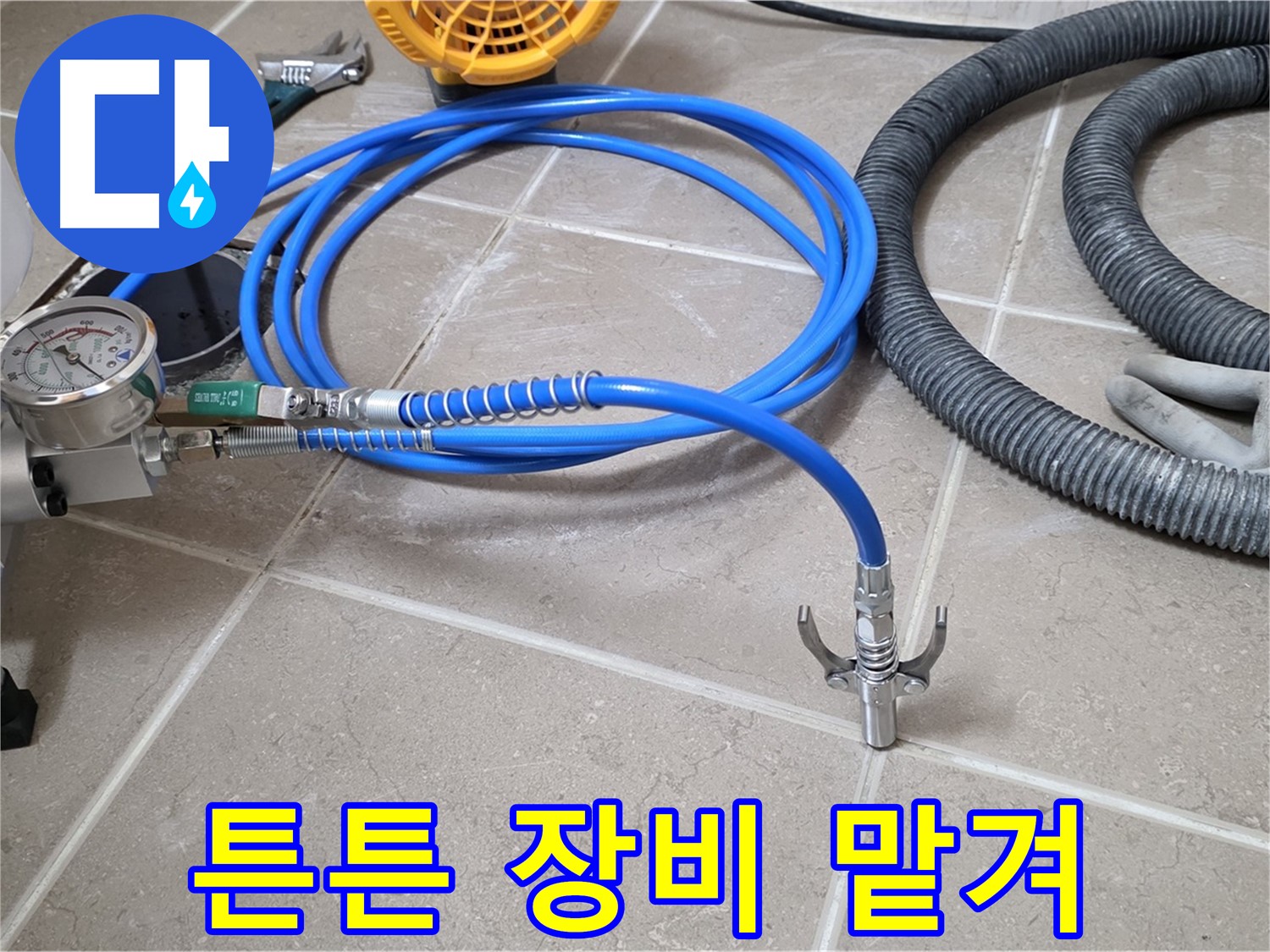 누수 해결 - 튼튼한 장비가 책임진다 - 이제 누수 걱정은 끝! 편안하게 맡겨주세요!