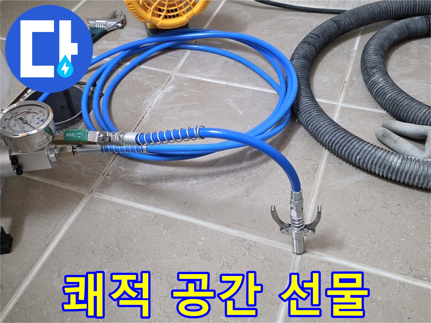 누수 해결 후 - 쾌적한 공간으로 변신 - 행복한 선물